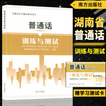 Genuine Putonghua Training and Test (Gift Online Learning Test Card) Putonghua Proficiency Test Guide Book Hunan Language Workers Association Compilation Southern Publishing House