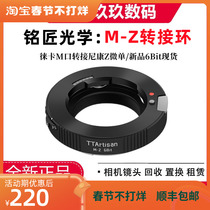 Mingjiang Optical M-Z 6Bit adapter ring is suitable for Leica M-mount lens adapter Nikon Z5 Z6 Z7 micro-single