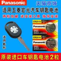 Wuling glory Wuling light Wuling Hongguang S car remote control key Panasonic button cell