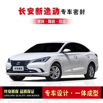 Changan Yigang second-generation modified special car sealing strip door equipped with sound insulation strip
