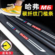 2021 Great Wall Haval M6PLUS special interior anti-stepping threshold bar Harvard car modification decoration supplies 21