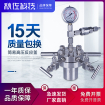 Qiu Zuo Technology Simple high pressure reactor Laboratory CF crystallization distillation High temperature enamel 304 316 Stainless steel