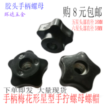 Rubber head through hole Star handle plum flower hand screw star nut M6M8M10M12M14M16 D = 39 58