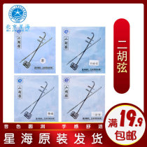  Beijing Xinghai Erhu string X51 Erhu set string Inner string outer string Erhu piano accessories