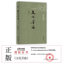 Cultural Bitter Journey New Edition Yu Qiuyu Literature Yangtze River Literature and Art Publishing House