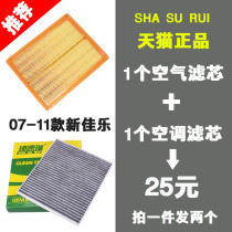 Adapted to Kia 07-11 new Jiale air filter air filter element filter grid original factory upgrade