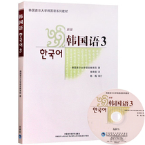 Genuine Korea Seoul University Korean Language Series Teaching Materials Han Mandarin 3 New version of MP3 CD-ROM New version of Korean Mandarin (EpiCD-ROM 3 Korea University Han Mandarin Series Teaching Materials)