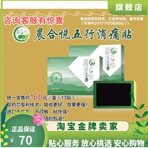 Morning Heyue five elements pain stickers a box of 13 stickers Chenyue five elements pain stickers date is very fresh