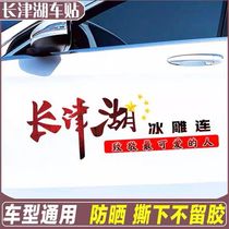 Long Tsun Lake car sticker tribute heros most adorable human ice sculpture Even the seventh even car body personality movie sticker