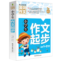 The first and second grade composition started the primary school students phonetic version of the color picture counseling book selection Huanggang composition zero start method skills Enlightenment low grade Huang Gang synchronous composition