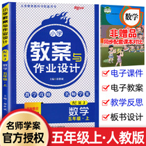 2021 edition New Road Academic Primary School lesson plan and homework design fifth grade mathematics first volume Peoples Education Edition primary school lesson plan 5 fifth grade mathematics teacher lesson plan teaching interview lecture lecture preparation lesson preparation