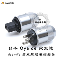 Simcere licensed Japan Oyaide M1F1 American flagship power plug power plug tail