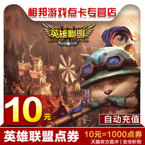 League of Legends point card LOL lol point coupon 10 yuan 1000 point roll point card Lu Ah Lu press yuan automatic recharge