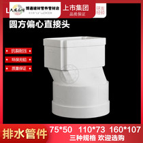 United plastic PVC square drain pipe fittings 75*50 110*73 round eccentric straight joint square turn round Direct