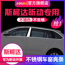  Skoda 14 20 models Xin motor car window decoration Xin motion modification decoration stainless steel window bright strip door and window pressure strip