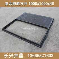 Composite resin manhole cover communication manhole cover cable manhole cover water meter box 1000x1000x40B