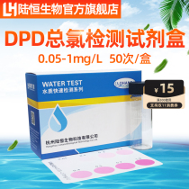 Lu Heng Biological dpd Total Chlorine Testing Kit Rapid Measurement and Analysis of Water Quality Reagent Test Box