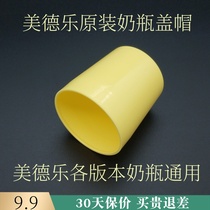US Swiss version Medler bottle cap bottle cap bottle cap nipple cap cap dust cap cap cap cap cap cap cap cap cap cap cap