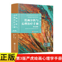 Genuine 3rd Edition Yan Hu 3rd Edition Painting Analysis and Psychotherapy Manual Psychology Books Painting Psychoanalysis Guide Central South University Painting Analysis and Psychotherapy Manual Book Scan Code Listen to Video
