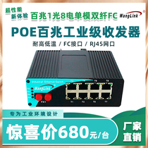 Net (wanglink) POE Industrial Class 100 trillion 1 Light 8 Electric fiber transceiver single mode multimode single fiber Dual fiber LC Interface Industrial grade rail-type switch