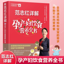 Fan Zhihong detailed maternal diet nutrition book pregnancy book pregnant women Diet Nutrition three meals pregnant women food suitable for pregnant women to eat pregnant women meal recipes