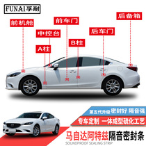 Application of Mazda 6 Atez sealing strip Ruewing soundproof strip doors dust resistant adhesive tapes Full car retrofitting muted