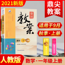 Spot 2021 new version of Dingjian lesson plan Primary School Mathematics first grade lesson plan and teaching design Peoples Education Edition primary school mathematics lesson plan teacher Book excellent top lesson plan Primary school mathematics teacher teaching reference