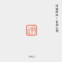 Manual seal engraving of finished painting and calligraphy and calligraphy and calligraphy (Brilliant) National Exhibition of calligraphy and painting seal engraving seal Juven finished product idle