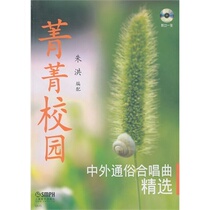 Genuine Spot Jingjing Campus-Selected Chinese and Foreign Popular Chorus with cd and Zhu Hong