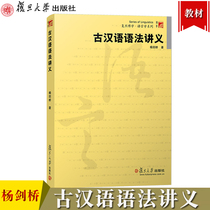Ancient Chinese Grammar Lectures Yang Cambridge Fudan University Press Ancient Chinese Grammar Tutorial Ancient Chinese Textbook Chinese Linguistics Chinese Literature Ancient Culture Research Ancient Chinese Grammar Phenomenon Ancient Chinese Language