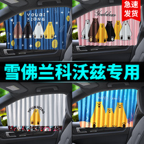 Ubi Bear Chevrolet Kovoz special car curtain sunshade baffle sunscreen heat insulation magnetic cartoon sunshade