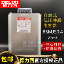 Dresi self-healing low pressure parallel power capacitor BSMJS0 4 25-3 reactive power compensation pressure resistance 400V
