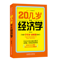 In my 20 s economics economic management basic practical books theoretical analysis of economics principles a general investment and financial management book basic knowledge of interpersonal communication workplace success inspirational book