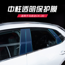 Suitable for Mazda CX-30 midcolumn transparent protective film retrofit body scratchproof invisible adhesive film