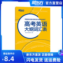 Gaokao English Outline Vocabulary Preparation for 2022 Gaokao High School Core common words High school students High School students Kao Three-prepare book Words of authoritative English Dictionary of English Dictionary English Foreign Language Education reading New Oriental Ying