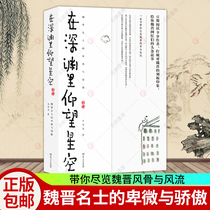  (Douban Book List)Genuine Looking up at the stars in the abyss The humility and pride of Wei Jin and Baume and Mercier Northern Ming fish Embrace the romance and style of Wei Jin and Jin Historical stories Novel books Ancient Chinese history History and culture