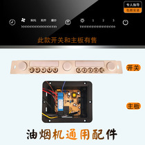 Suction range hood switch accessories motherboard sliding touch dual motor lift computer circuit board Y333