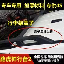 Suitable for Land Rover Freelander 2 luggage rack cover Freelander 2 modified roof rack plastic shell cover cover matching