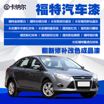 Ford car paint Finished paint Whole car paint Car paint renovation repair scratch removal Original General Motors paint