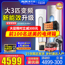 Aux air conditioning frequency conversion large 3 p vertical cylindrical cabinet machine living room cooling and heating 72 Aoxie flagship store official