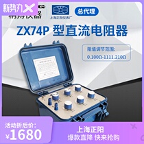 Shanghai Zhengyang ZX74P (formerly ZX74A) DC resistance box ZX74E DC resistance tester ZX74D