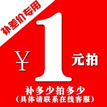 Postage supplement for the price difference 1 Yuan link