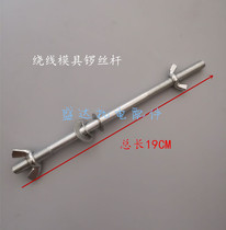 New Pint Motor Winding Mold Accessories Winding Mold Bracket Winding Mold Lengthened Screw Rod Fixed Iron Bar