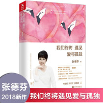 (Genuine) We will eventually meet love and loneliness. After meeting the unknown own series Yin Jianli Wu Zhihong Wu Xiaobo he recommended psychology chicken soup inspirational transformation and growth Books