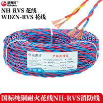 Flower wire household wire pure copper fire-resistant fire 2 core NH-RVS twisted pair 1 5 square WDZN-RVS lamp head wire