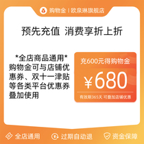 (Shopping gold)Exclusive shopping gold at Ou Quan Lin Flagship store-recharge discount and upper discount-valid for 365 days