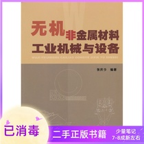 Second-hand inorganic non-metallic materials Industrial machinery and equipment Zhang Qingjin South China University of Technology Press