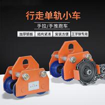 Walking Hand-Push Single Rail Trolley Gourd Machine Bracket Steel-shaped Beam T Type Warehousing Sports Car Lifting Cart Hanger