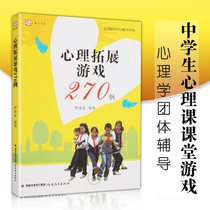 Spot genuine Mengshan Book Department Psychological Development Game 270 Cases Luo Jiayong Middle School Student Psychology Class Game Psychology Group Counseling Primary School Mental Health Class Game Fujian Education Out