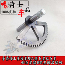 Applicable Sea King HS125T Stars Fosun Superman Blue Red Gold 125 Superstar Foo-footed Activated Shaft Sector Gears
